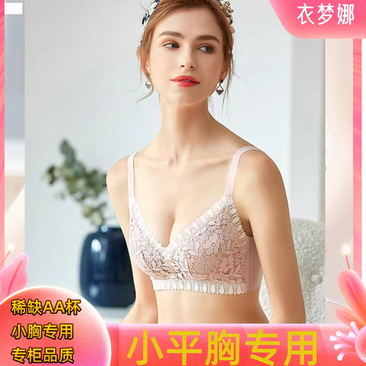 AA杯小平2CM无磁乳胶调整型文胸