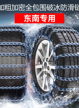 东南DX3 DX5DX7 DX8S V3菱悦V5菱致A5翼舞专用汽车轮胎防滑链雪地