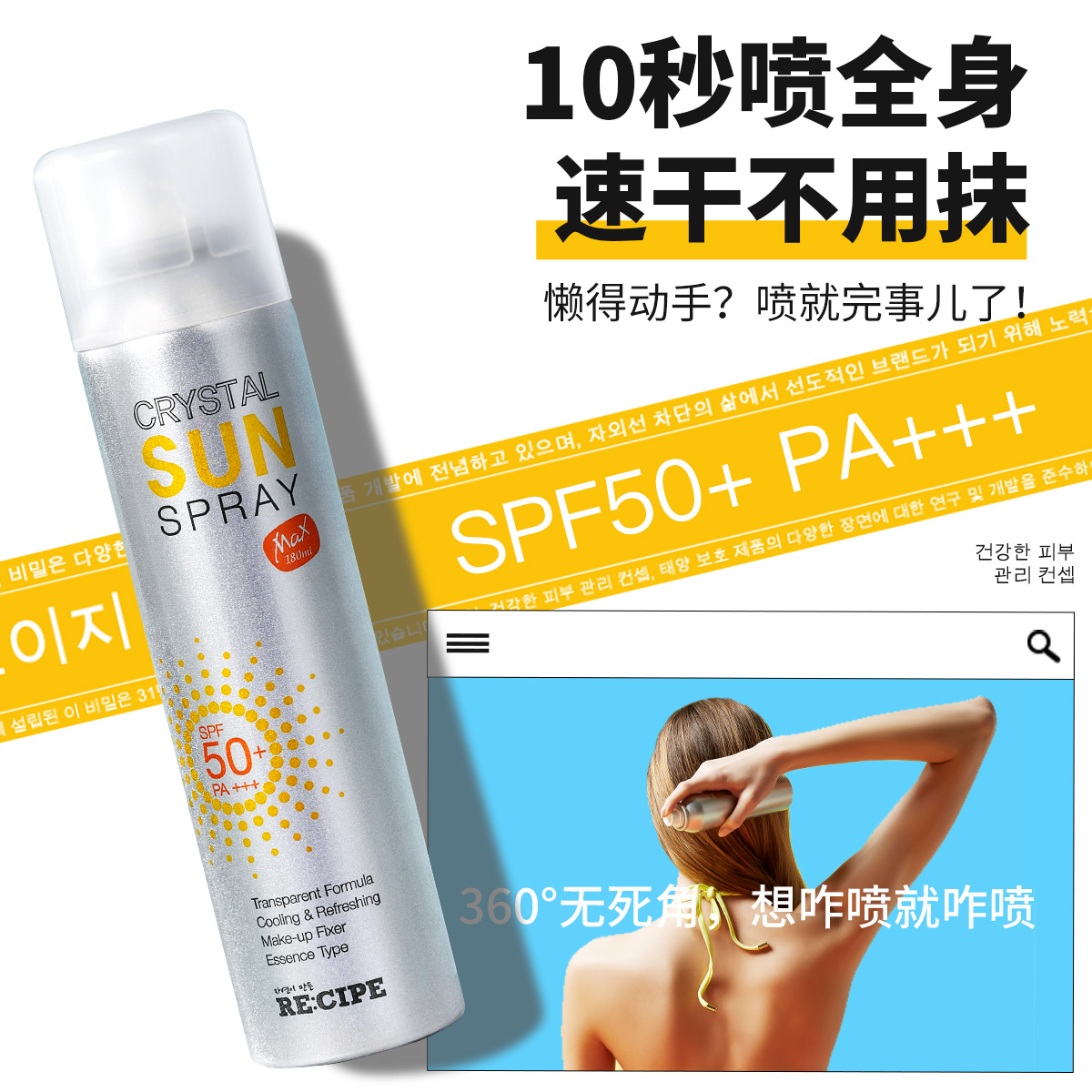 韩国RE:CIPE肌肤食谱玥之秘水晶防晒喷雾SPF50不花妆孕妇儿童可用