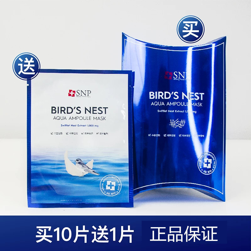 买10送1 韩国SNP燕窝水库面膜深层补水保湿舒缓干皮敏皮平价女