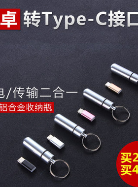 Mirco USB充电转接头转Type-C迷你便携收纳瓶换口直f数据线转换器