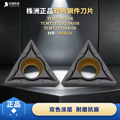 哈德斯通刀片TCMT110202HS8125