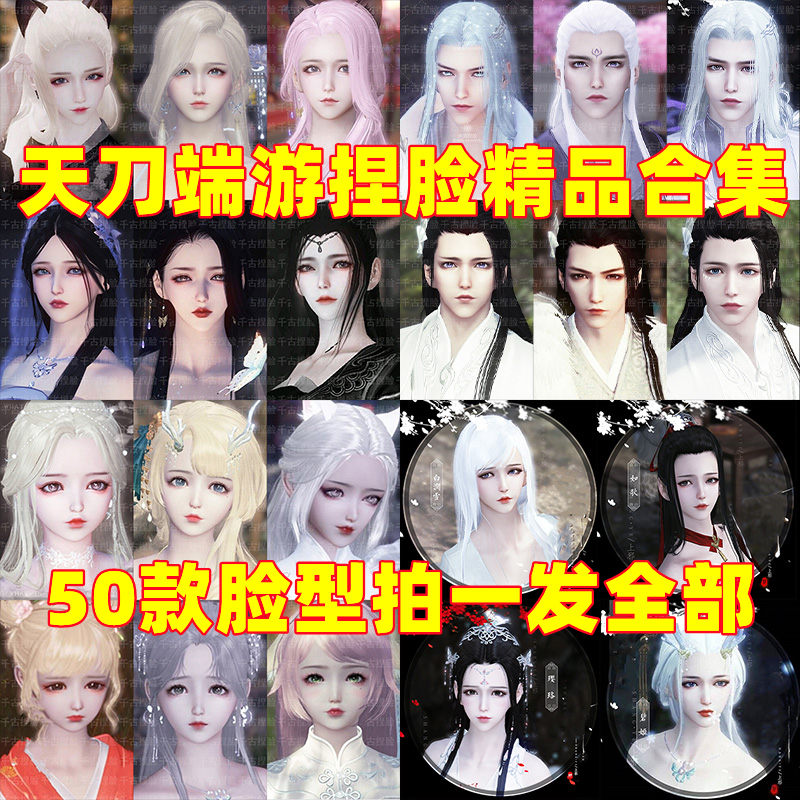 天刀端游捏脸天涯明月刀ol成女成男少女御姐萝莉男神脸型数据合集