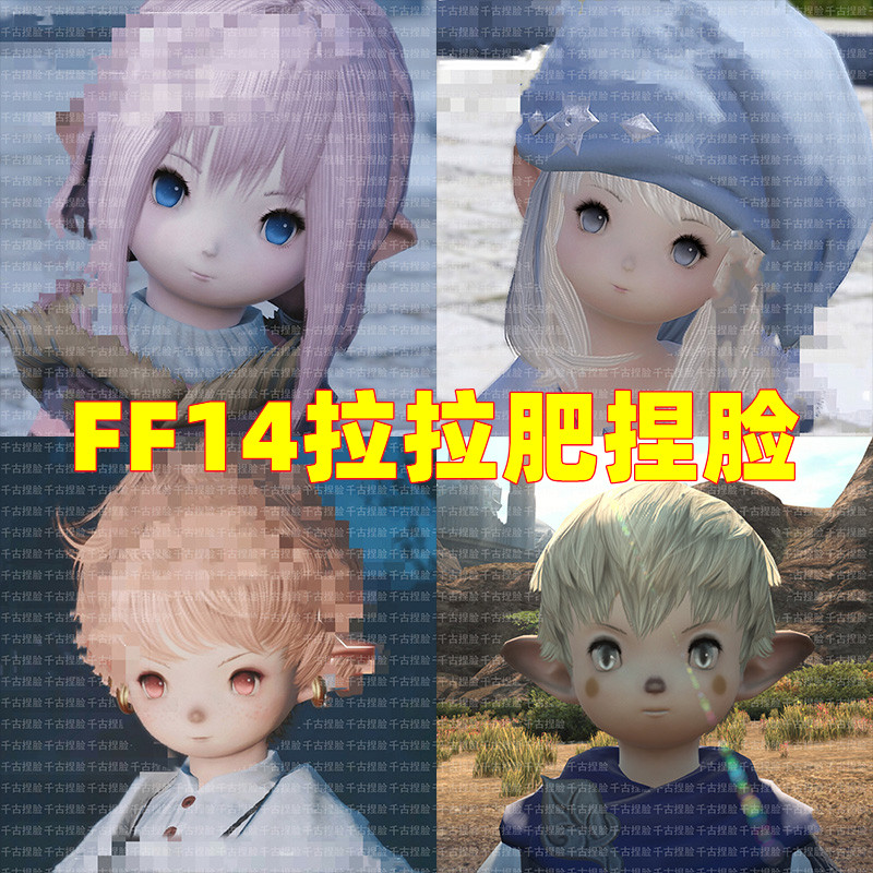 最终幻想14 ff14捏脸数据合集 拉拉菲尔族 拉拉肥 公肥母肥脸型