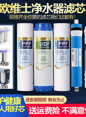 欧维士反渗透直饮通用净水器滤芯
