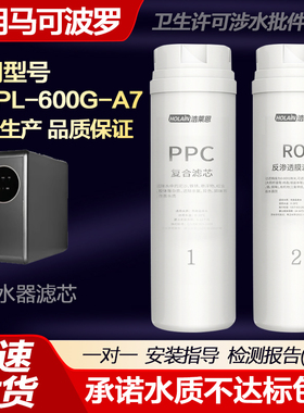 适配马可波罗MCPL-600G-A7款家用RO反渗透净水器全套通用滤芯配件
