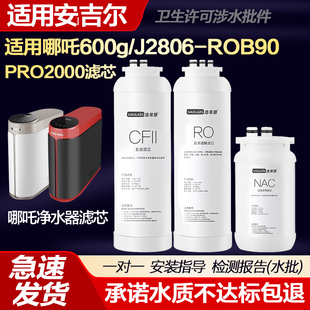适用安吉尔净水器滤芯哪吒600g/J2806-ROB90/PRO2000净水机浩莱恩