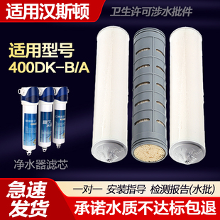 适用汉斯顿净水器高端家用厨房直饮过滤净水机HSD-400DK-A-B 滤芯