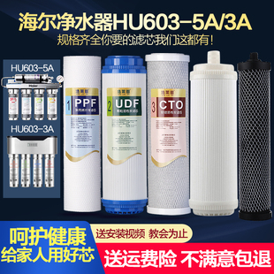 海尔净水器HU603-5A/3A不锈钢净化软化直饮机过滤器全套滤芯通用