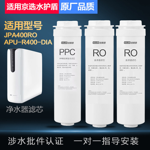 适配京选水护盾净水器滤芯机JPA400RO/APU-R400反渗透RO膜PPC复合