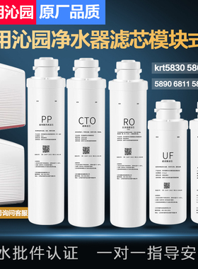 适用沁园净水器模块滤芯krt5830 5800 6800 5890 6811 5820 6821