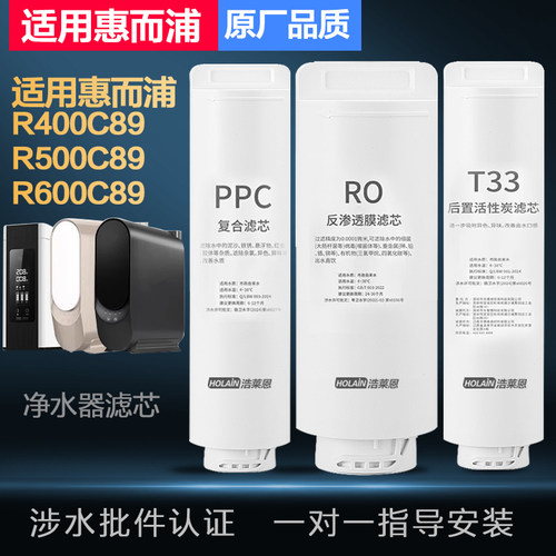适用惠而浦净水器滤芯R500C89/R400C89/R600C89净水机PPC反渗透膜