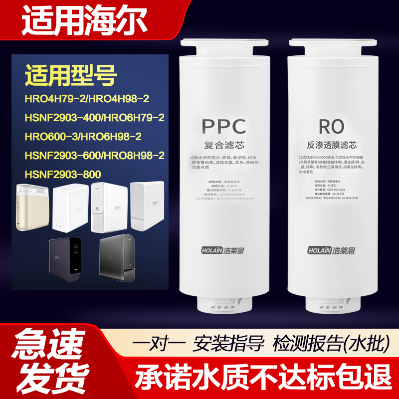 适配海尔净水器滤芯HRO4H98/6H98/99/8H98净水机复合PPC反渗透膜