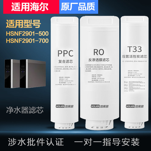 适配海尔净水器机滤HSNF2901-500/700斯特劳斯PPC复合RO膜T33滤芯