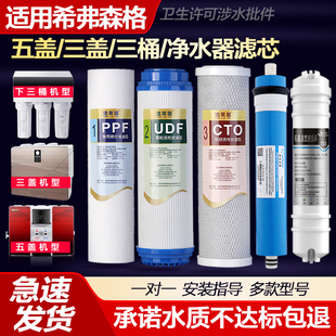 适用希弗森格净水器滤芯 XFSG-RO-75/Y五级纯水机PP棉活性炭RO膜