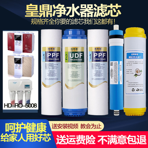 皇鼎净水器HD-RO-7508PP滤芯