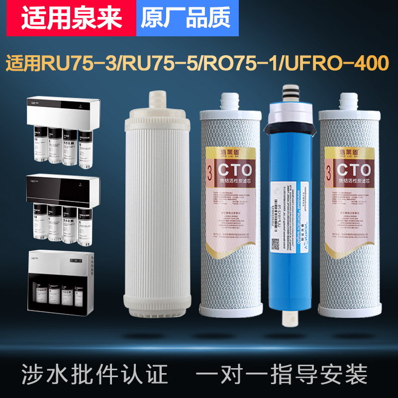 适用泉来净水器滤芯RU75-3/RU75-5/RO75-1/UFRO-400净水机过滤芯