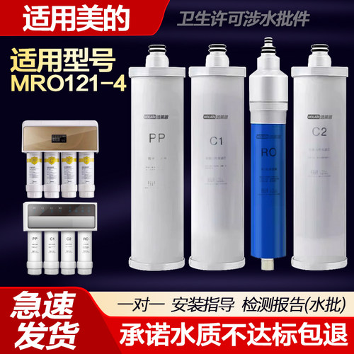 适用美的冰冰净水器滤芯mro121-4四级纯水机9.5寸PP棉活性炭RO膜