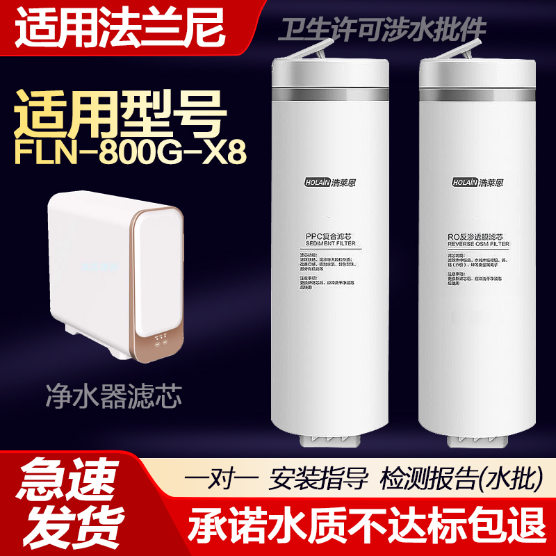适配法兰尼FLN-800G-X8反渗透净水器替换滤芯PPC复合滤芯RO膜滤芯