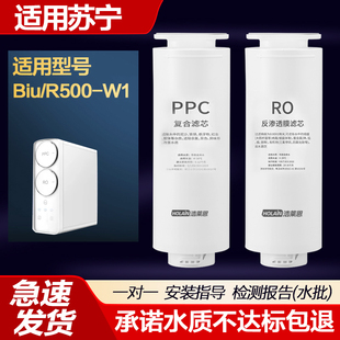 适配苏宁极物净水器滤芯小Biu/R500-W1过滤器PPC复合RO反渗透膜