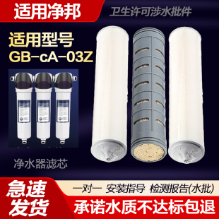 适用净邦净水器滤芯GB-cA-03Z分饮机滤芯超滤活性炭软化除垢滤芯