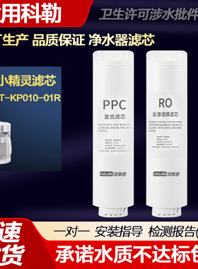 适用科勒小精灵净水器滤芯32438T-KP010-01R台式饮水机PPC复合RO
