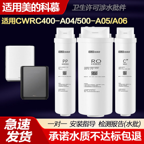 适配美的科慕COLMO净水机器CWRC400-A04/500-A05/A06通用滤芯M4/5
