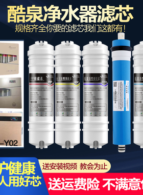 酷泉K75Y02/Y12/Y05/Q02/Z09/Y81/Y83/Y92/W06系列净水器通用滤芯