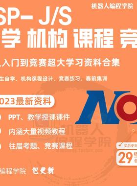 23年新青少年C__信息学奥赛NOIP CSP全套PPT课件视频真题少儿编程