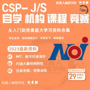 23年新青少年C__信息学奥赛NOIP CSP全套PPT课件视频真题少儿编程