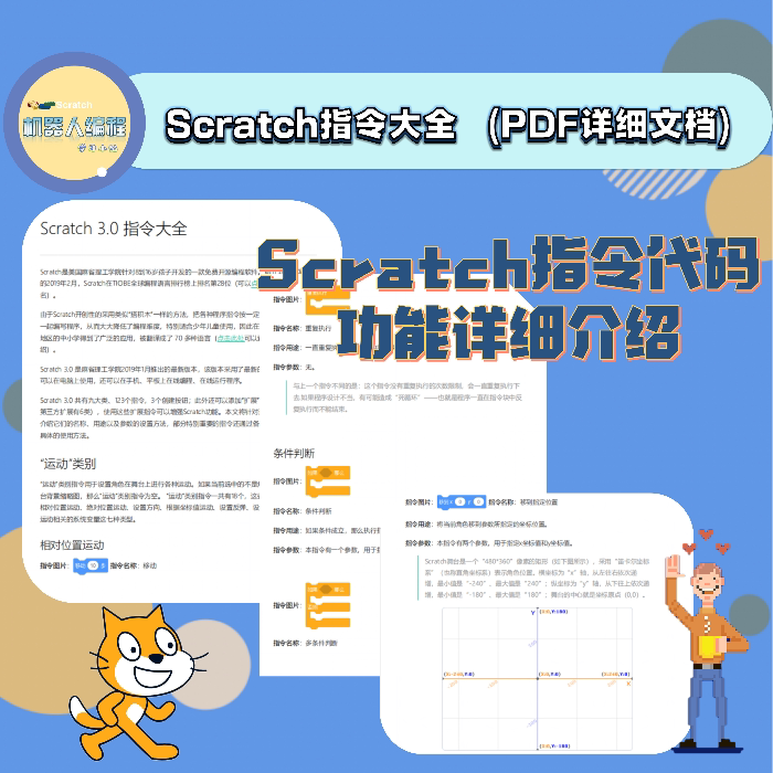 scratch指令代码功能介绍详细文件