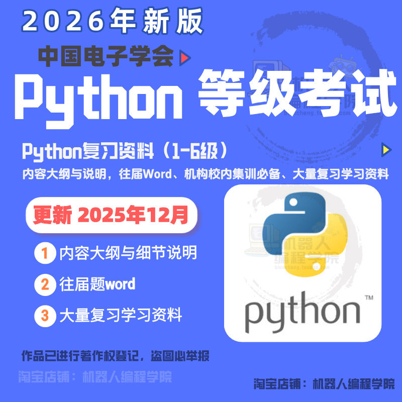 Python少儿编程等级测试真题