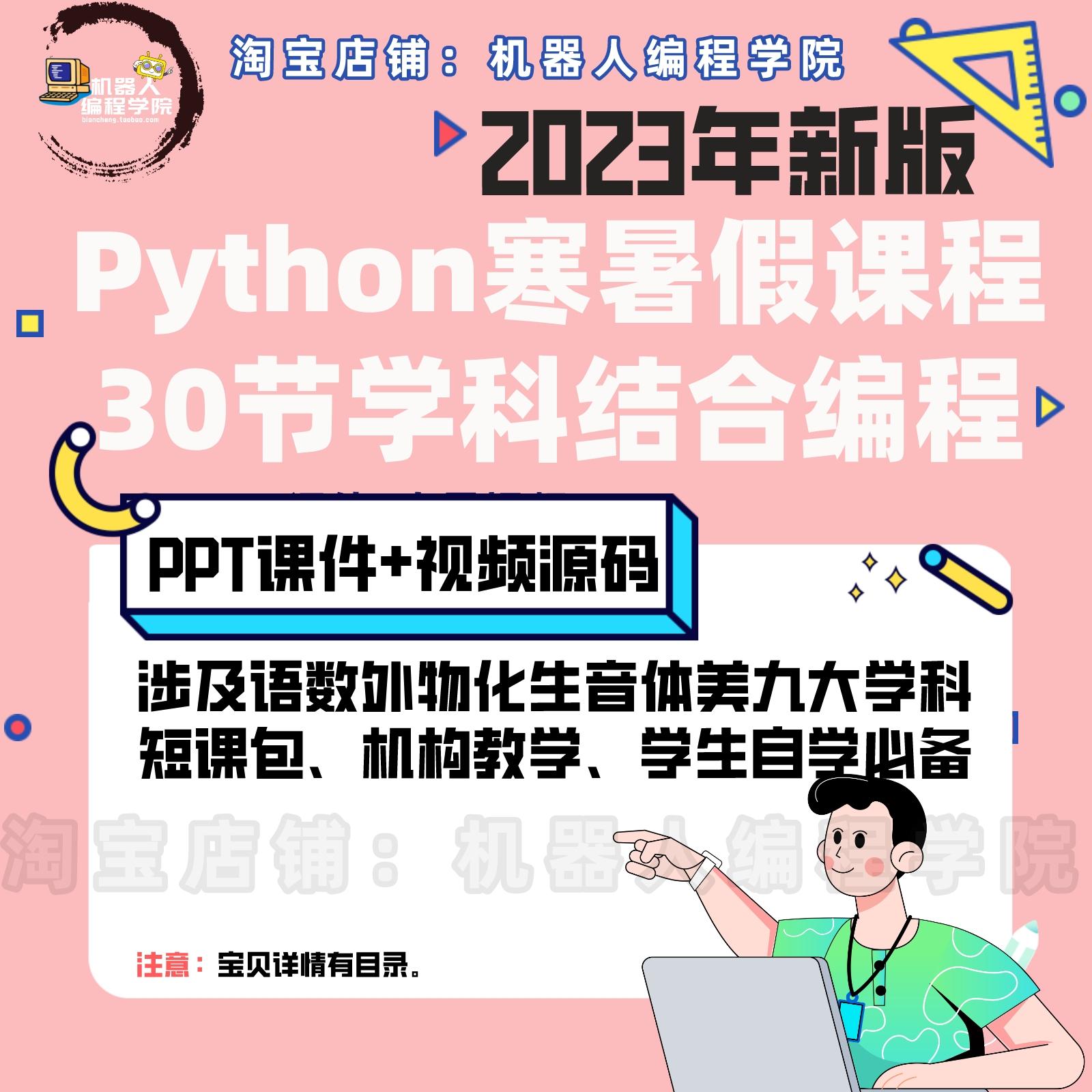 2023年python30节短课包寒暑假特色课程教学课程ppt课件视频源码