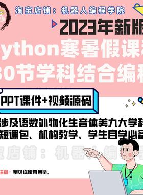 2023年python30节短课包寒暑假特色课程教学课程ppt课件视频源码