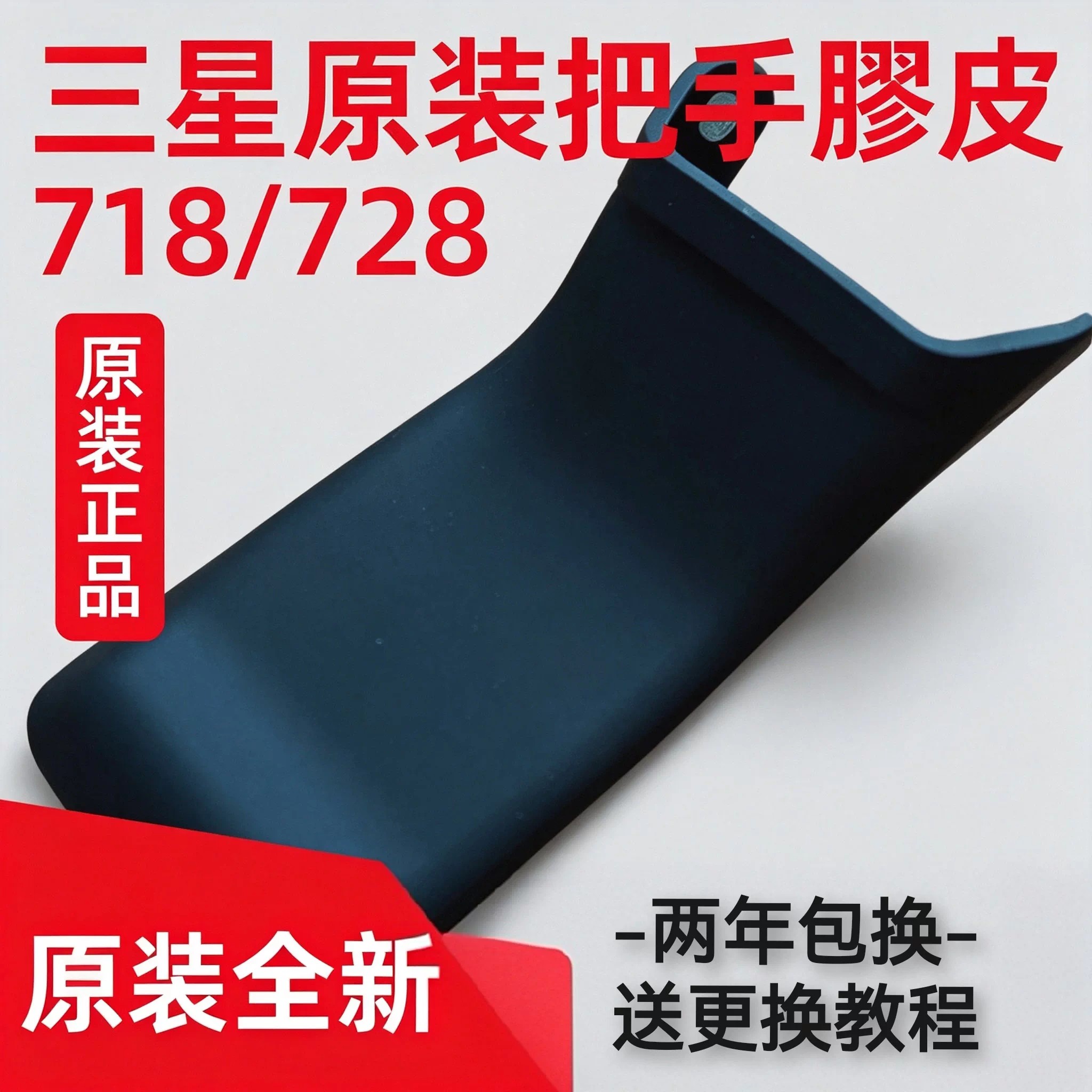 三星原装把手胶套718/728