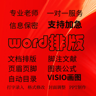 格式修改word文档排版文本页眉页码目录制作图表公式编辑整理制作