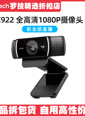 罗技C922高清摄像头C925E美颜直播C920e摄影笔记本台式电脑