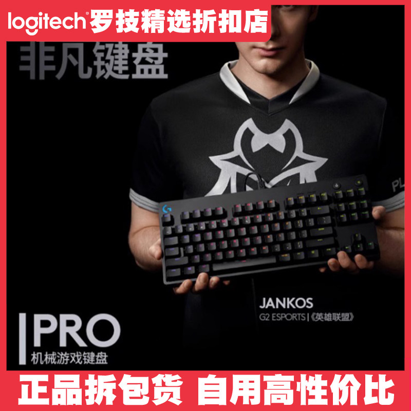 罗技GPRO有线机械键盘RGB台式电脑电竞游戏87键gpro x机械C轴 T轴