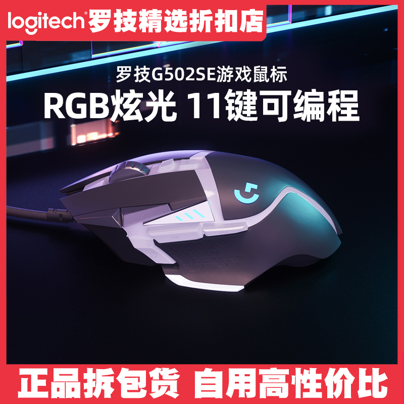 罗技 g502hero主宰者有线电竞游戏鼠标g502 SE熊猫款机械吃鸡编程