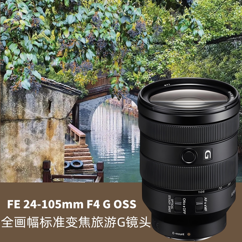 Sony索尼 FE 24-105mm F4G OSS 全画幅标准变焦微单镜头风景人文