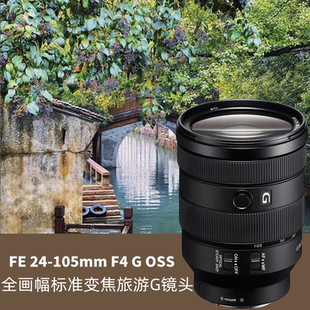 OSS F4G 全画幅标准变焦微单镜头风景人文 105mm Sony索尼