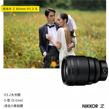 Nikon/尼康 Z 85mm F1.2 S 全画幅定焦大光圈微单镜头人像虚化