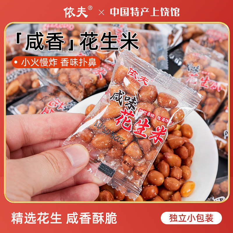 依夫花生米香酥咸干味酒鬼花生下酒菜熟食休闲零食小包袋装500g