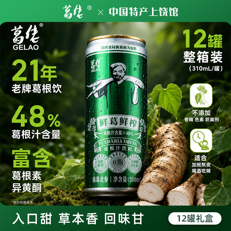 葛佬葛根汁饮料310ml*12罐整箱江西上饶特产植物功能凉茶清凉饮料