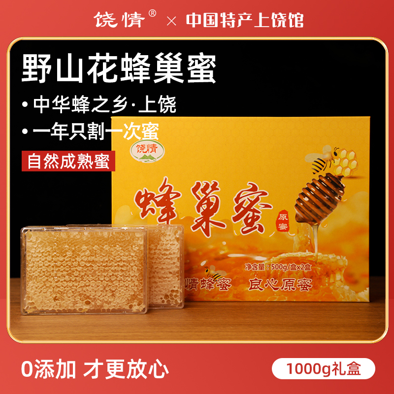 野山花蜂巢蜜天然蜂蜜农家自产蜂窝无添加结晶蜜送礼盒装500g*2