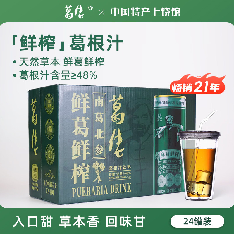 葛佬葛根汁植物饮料310ml整箱江西上饶特产草本功能饮料清凉茶