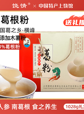 江西横峰葛根粉1028g礼盒装特产葛粉营养代餐过年春节送礼送长辈