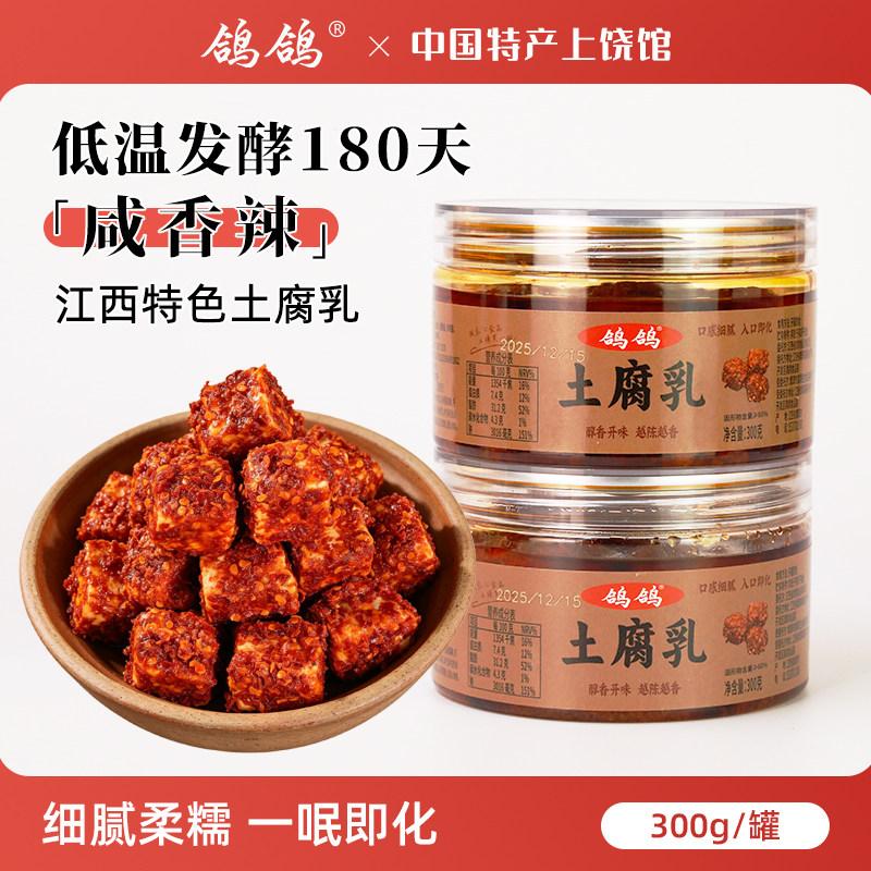 鸽鸽豆腐乳江西特产农家香辣霉豆腐红油/无油下饭菜臭豆腐咸菜