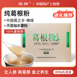 江西横峰纯葛根粉800g礼盒天然农家葛粉滋补代餐粉过年春节送礼