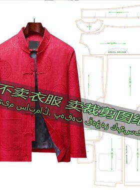 C618服装裁剪纸样图纸 唐装中国风中老年过寿生日衣服婚宴外套